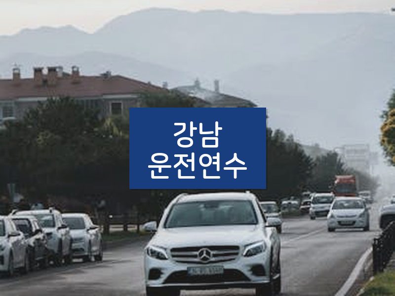 강남운전연수 후기