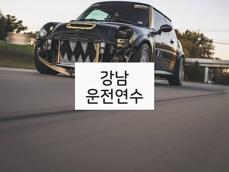 강남운전연수 후기