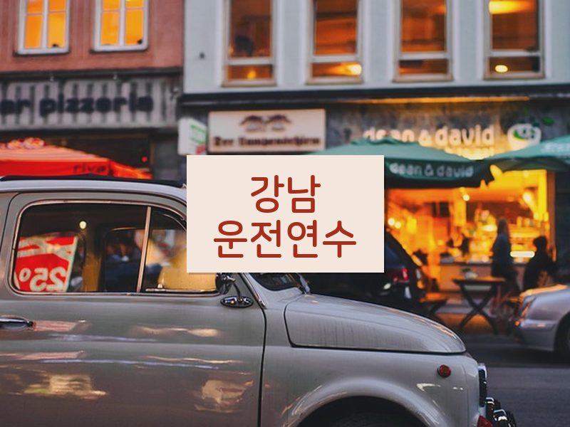 강남운전연수 후기