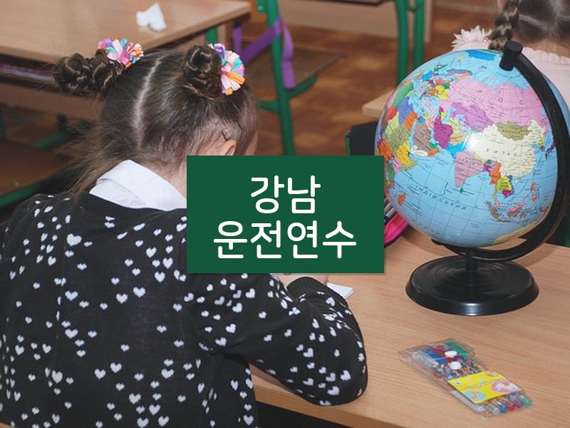 강남운전연수 후기