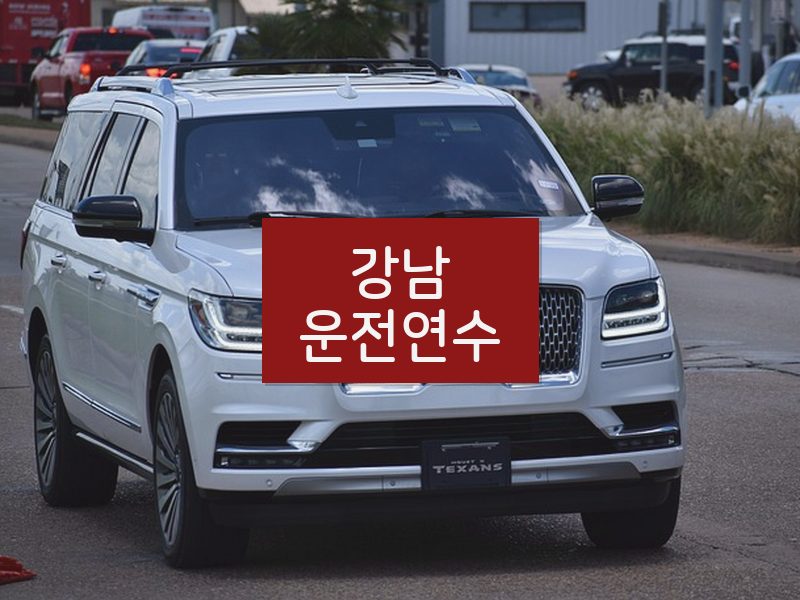 강남운전연수 후기