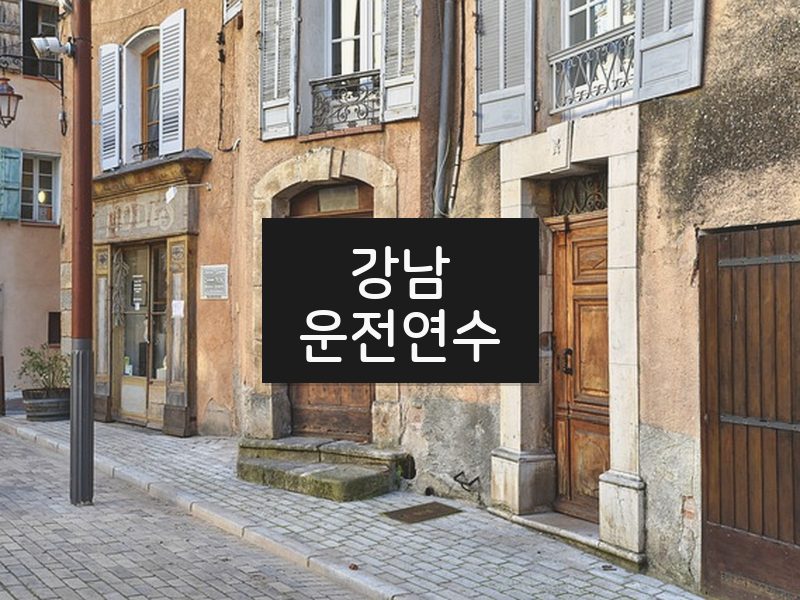 강남운전연수 후기