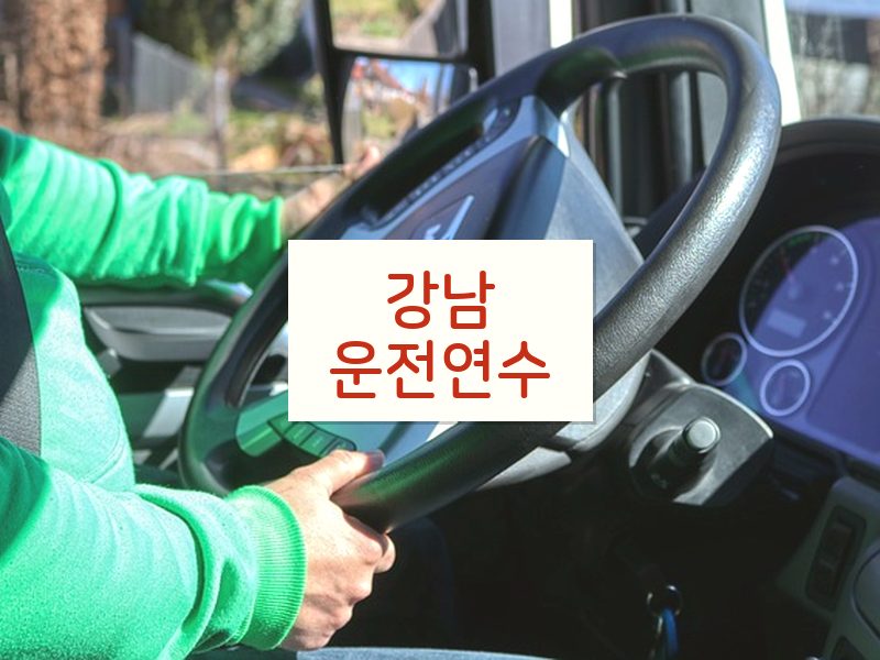 강남운전연수 후기