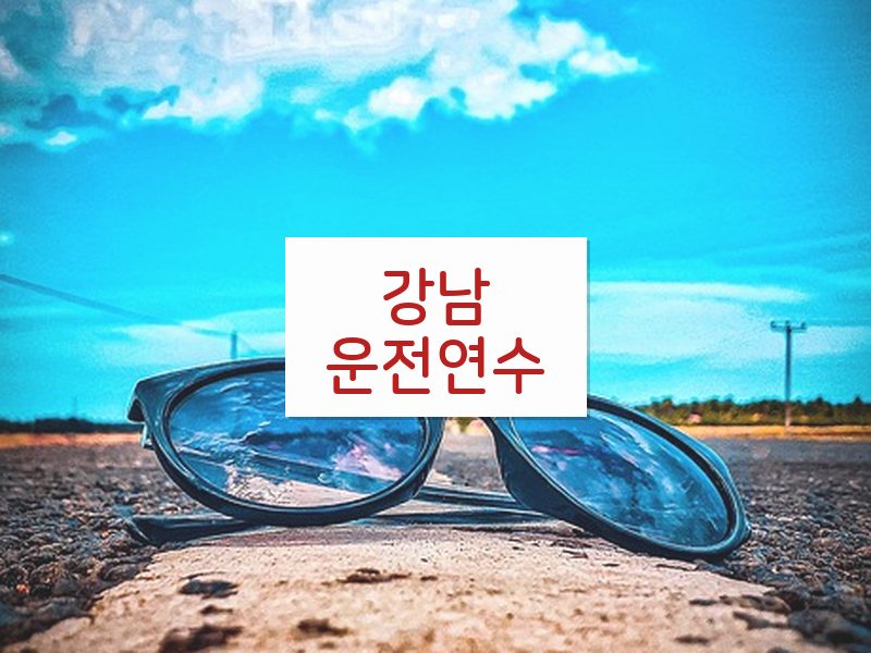 강남운전연수 후기