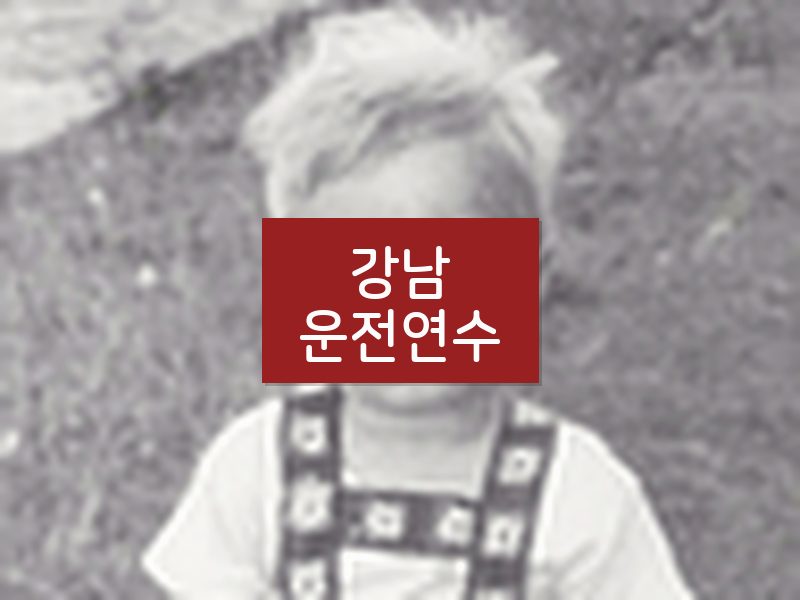 강남운전연수 후기