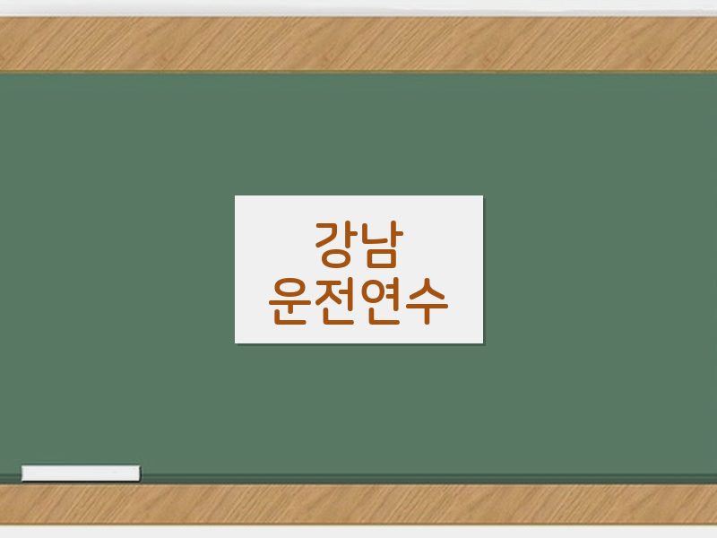 강남운전연수 후기