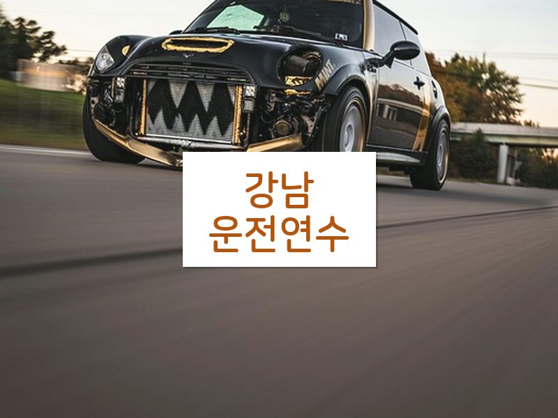 강남운전연수 후기