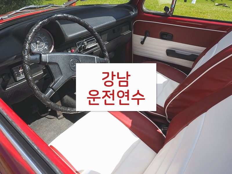 강남운전연수 후기