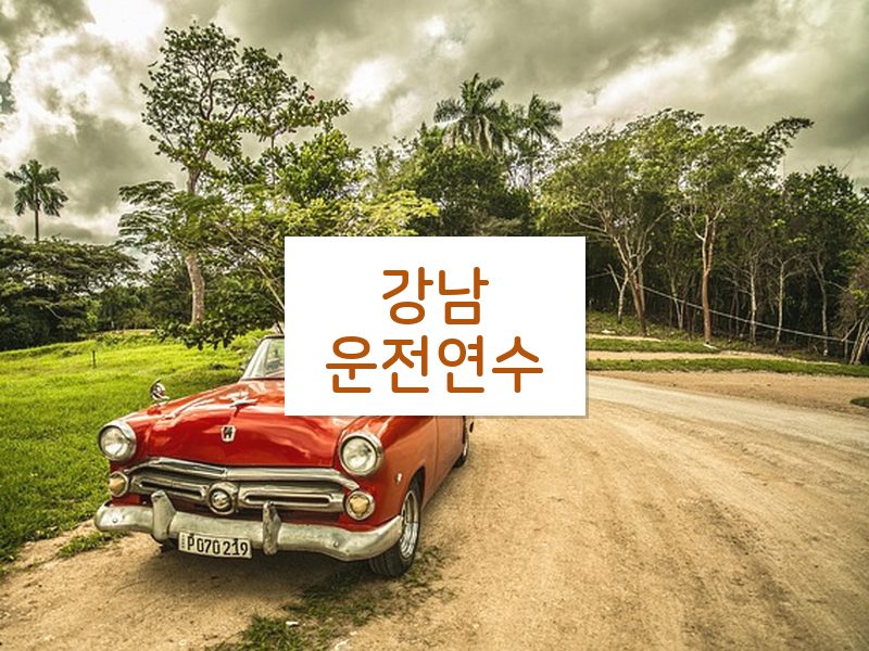 강남운전연수 후기