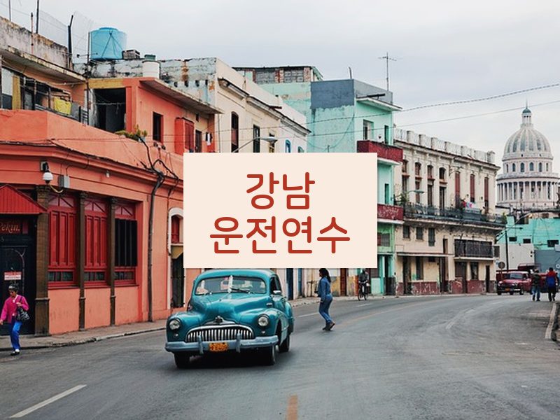 강남운전연수 후기