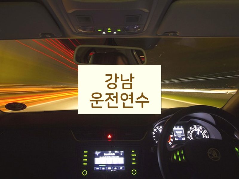 강남운전연수 후기