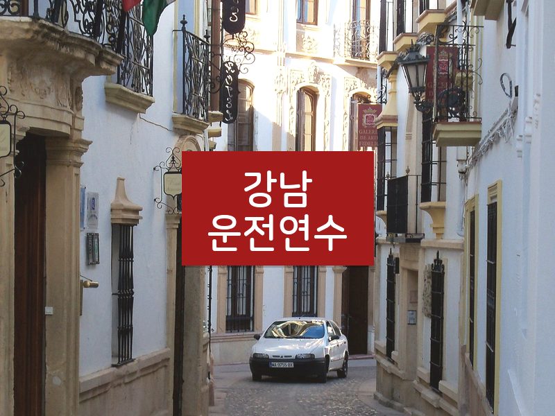강남운전연수 후기