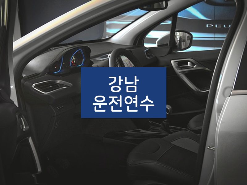 강남운전연수 후기