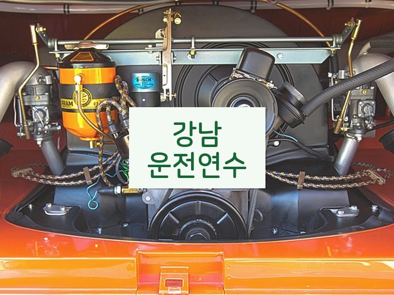 강남운전연수 후기