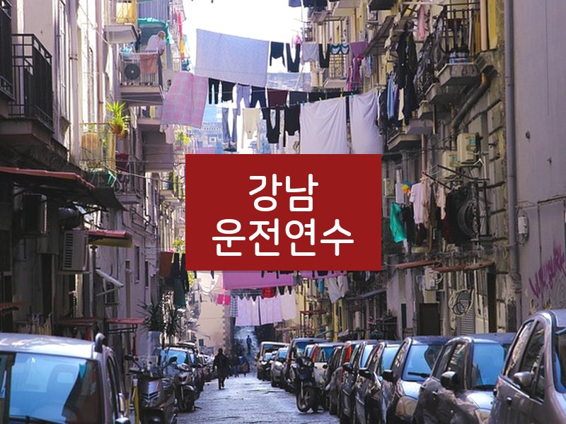 강남운전연수 후기