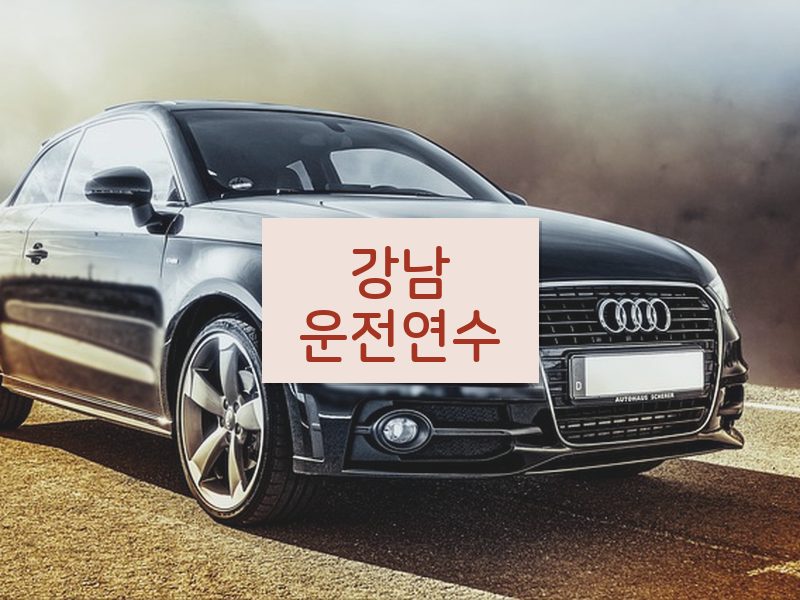 강남운전연수 후기