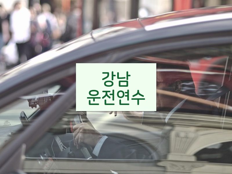 강남운전연수 후기