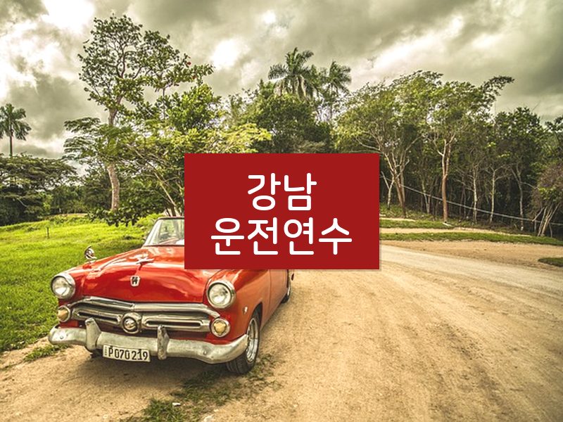 강남운전연수 후기