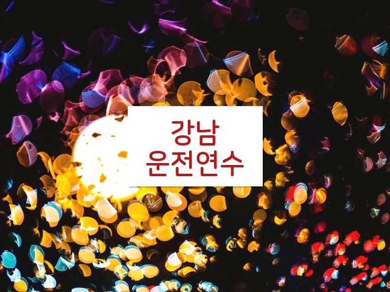 강남운전연수 후기