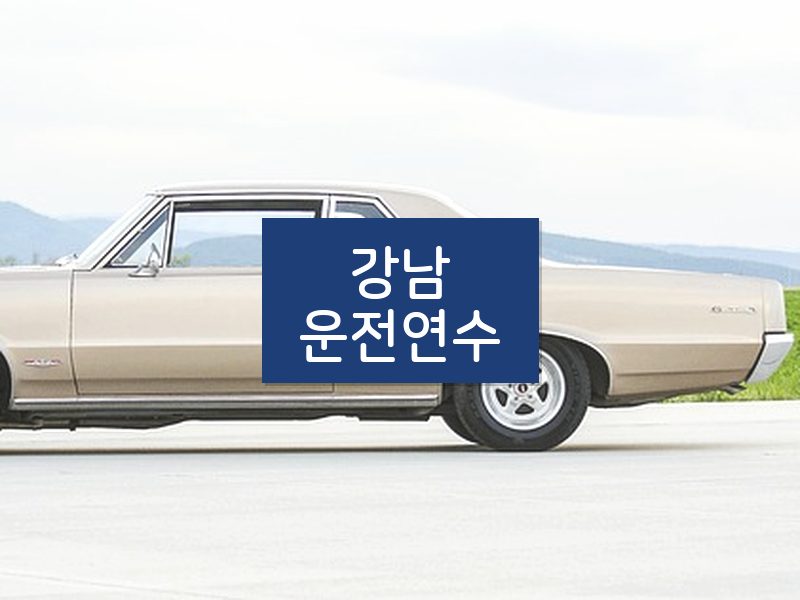 강남운전연수 후기