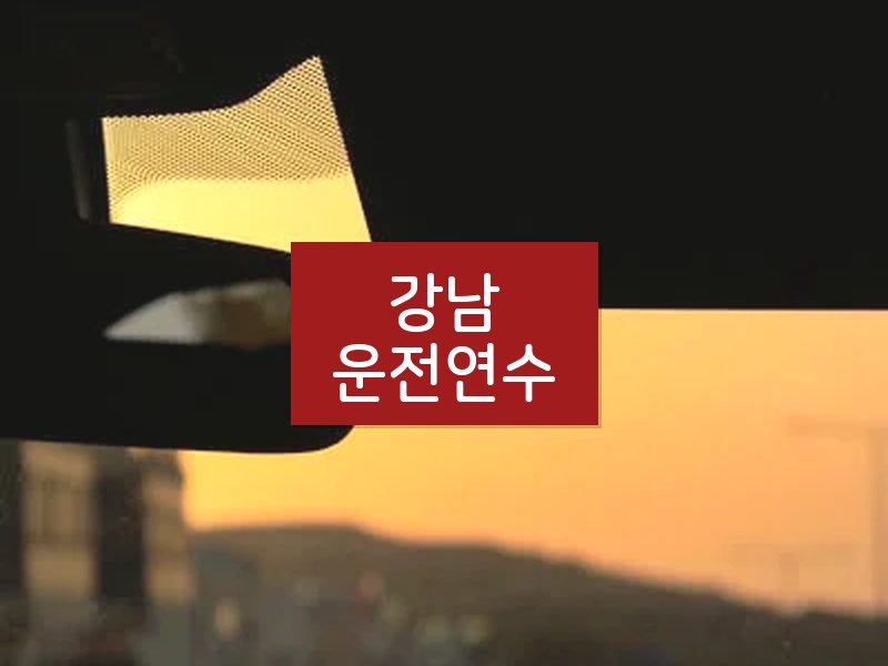 강남운전연수 후기
