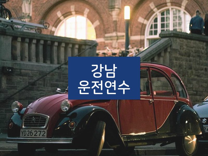 강남운전연수 후기