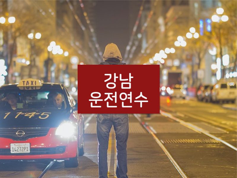 강남운전연수 후기