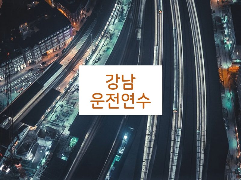 강남운전연수 후기
