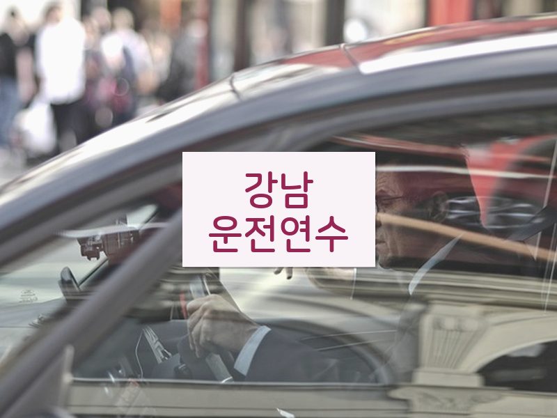 강남운전연수 후기