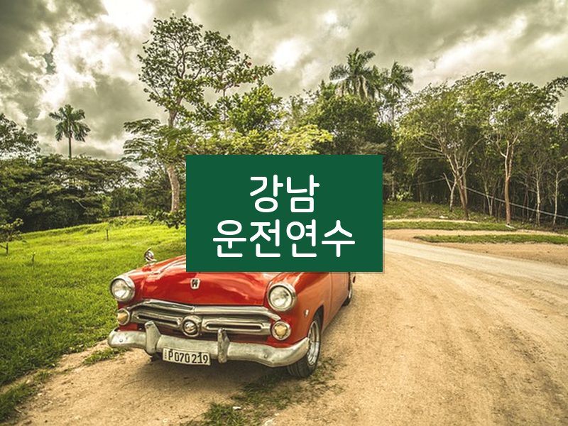강남운전연수 후기