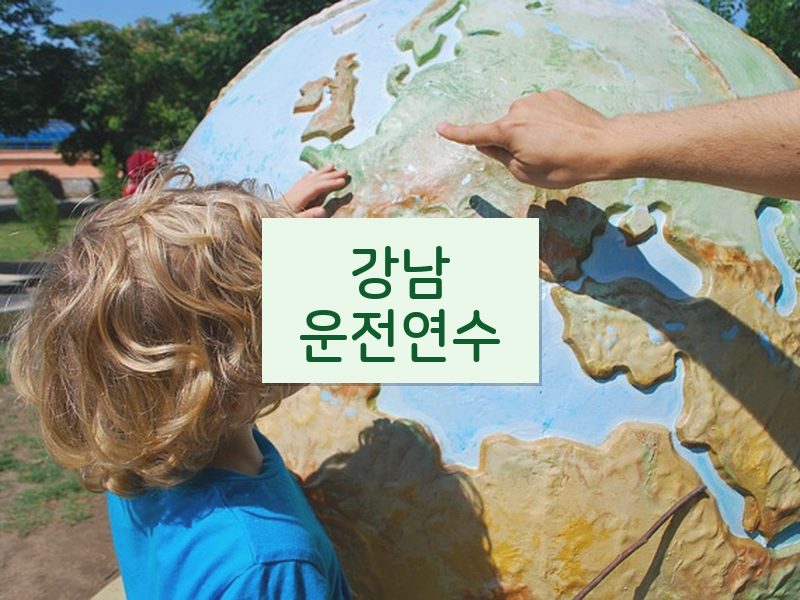 강남운전연수 후기