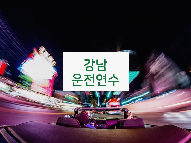 강남운전연수 후기