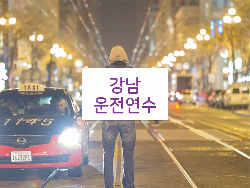 강남운전연수 후기