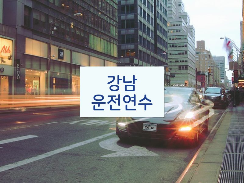 강남운전연수 후기