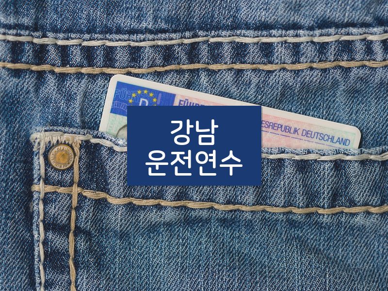 강남운전연수 후기
