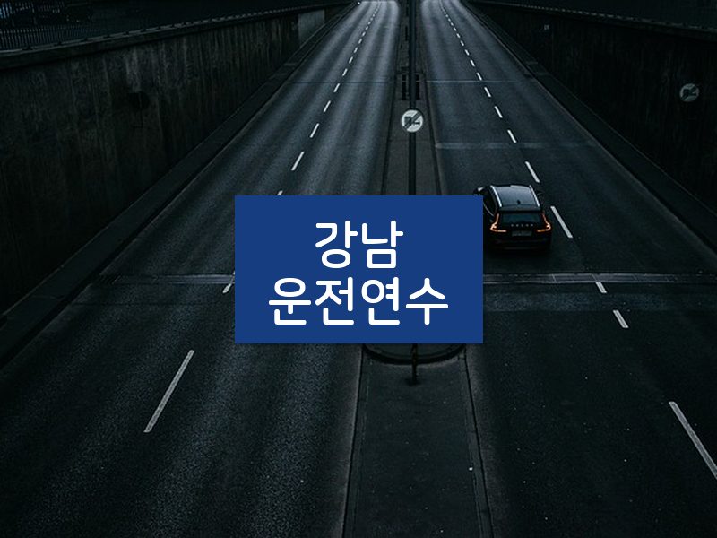 강남운전연수 후기