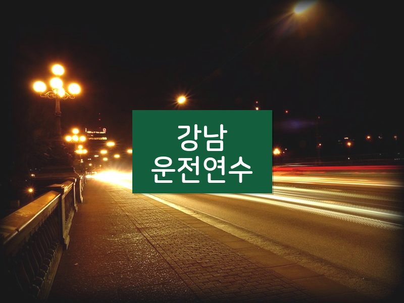 강남운전연수 후기