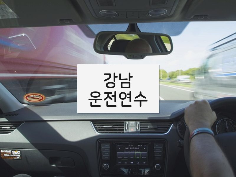 강남운전연수 후기